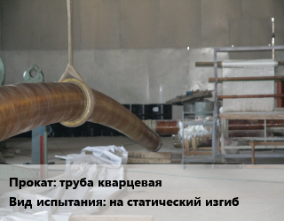 Испытания труба кварцевая на статический изгиб для проката категории Труба кварцевая